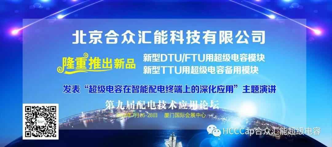 米兰官方站网页版-米兰MiLan(中国)受邀参加第九届配电自动化技术应用论坛，将发表“超级电容在智能配电终端上的深化应用”主题演讲