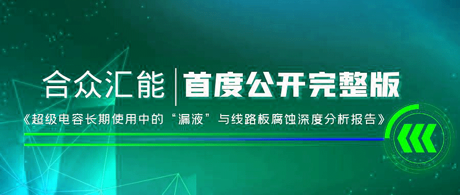 【重磅 】米兰官方站网页版-米兰MiLan(中国)首度正式公开《超级电容长期使用中的“漏液”与线路板腐蚀深度分析报告》
